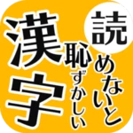 読めないと恥ずかしい日常漢字クイズ - 暇つぶし・脳トレにぴったり android application logo